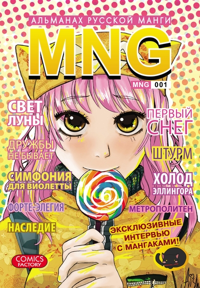 "MNG. Альманах русской манги. Вып. 1" (2011)