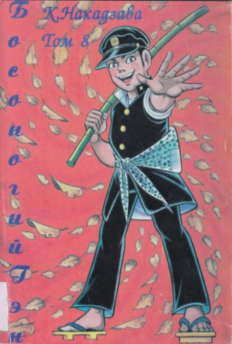 Кэйдзи Накадзава, "Босоногий Гэн" (том 8, 2001)