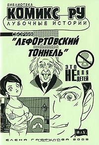 Елена Гаврилова, сборник лубочных историй "Лефортовский тоннель" (2009)