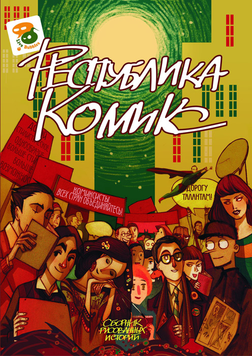 "Республика Комикс" № 1, 2011