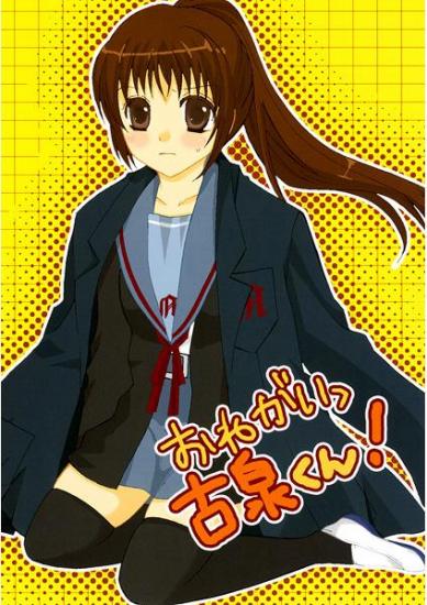 Обложка реверс-гендерного додзинси "Пожалуйста, Коидзуми-кун!" по мотивам "Меланхолии Харухи Судзумии".