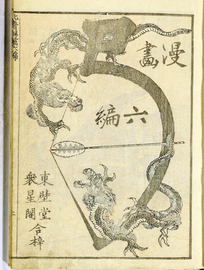 Изображение лука – «Манга Хокусая», том 6, титульная страница
