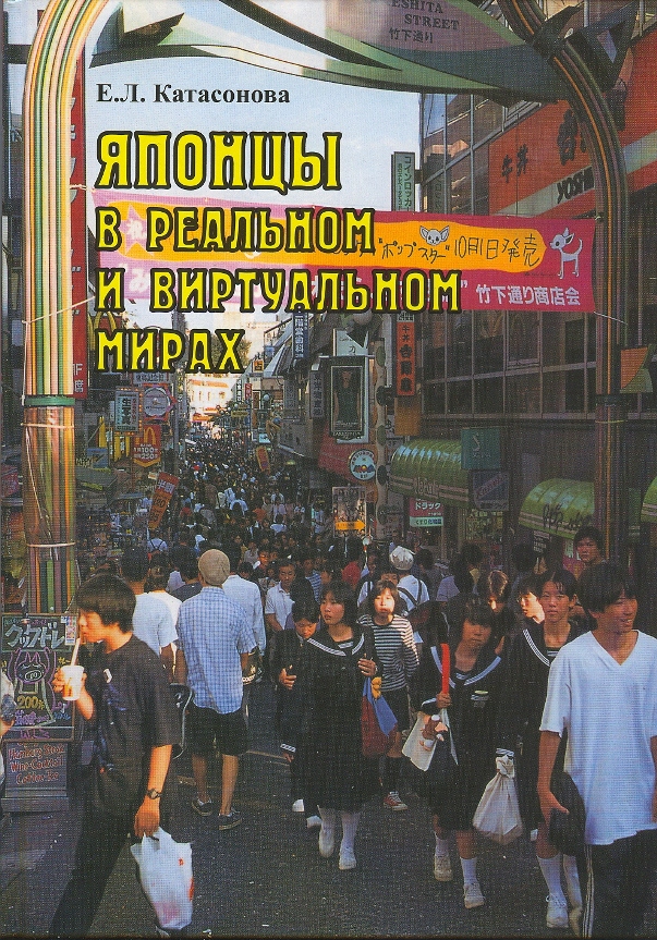 Катасонова Е.Л., "Японцы в реальном и виртуальном мирах: очерки современной японской массовой культуры" (2012)