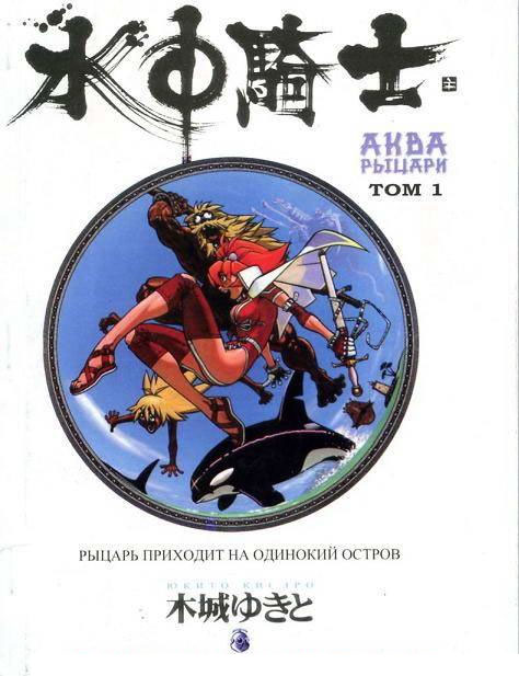 Юкито Кисиро, "Аква рыцари" (том 1, 2003)