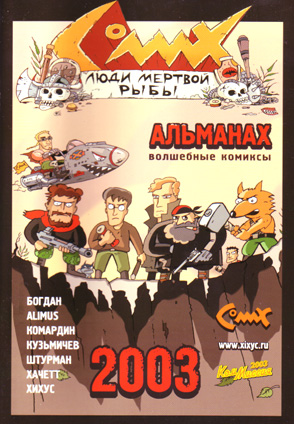 "Альманах рисованных историй" № 1 (2003)