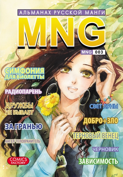 "MNG. Альманах русской манги. Вып. 3" (2011)