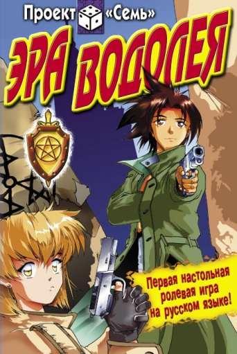 Первая российская настольная ролевая игра «Эра Водолея» (2000)