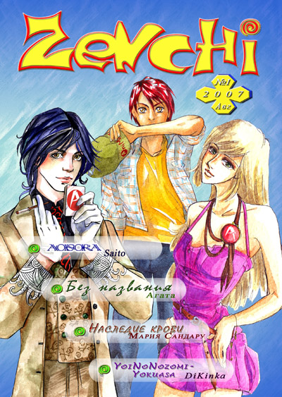 "Zenchi" № 1, 2007