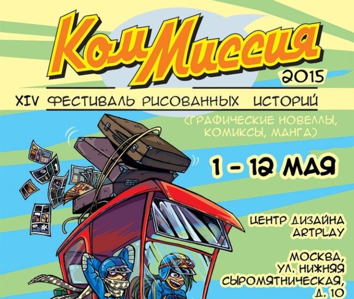 фестиваль КомМиссия-2015