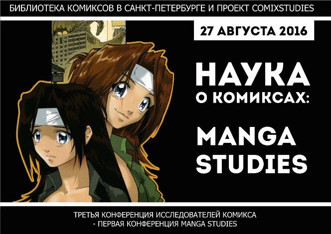 Наука о комиксах: Manga Studies