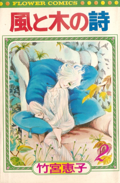 Рис. 9. Персонаж Жильбер Кокто на обложке 2 тома манги «Песня ветра и деревьев», 1977