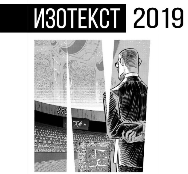Изотекст-2019 © Богдан Куликовских