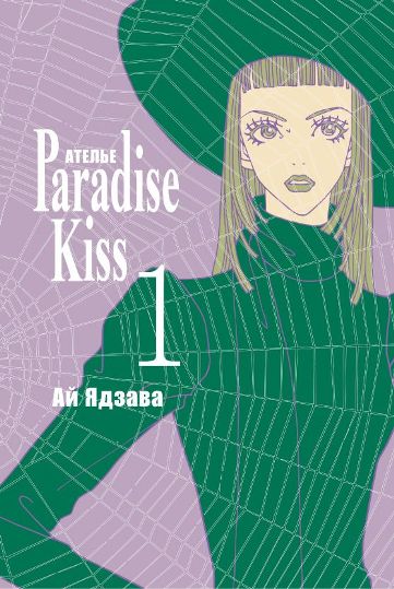 Обложка русскоязычного издания первого тома манги Ателье Paradise Kiss