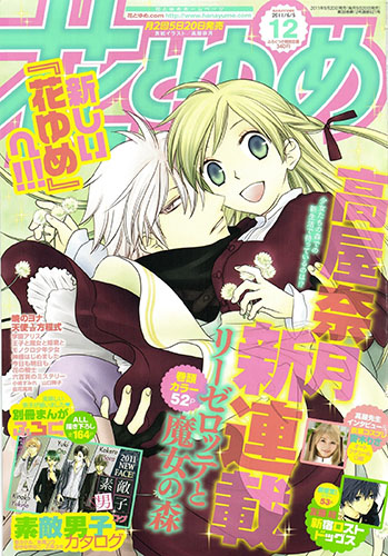 Обложка журнала Hana to Yume с персонажами манги Liselotte to majo no mori
